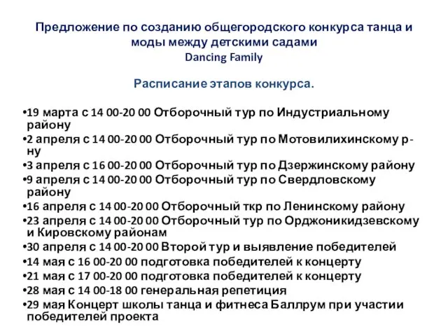 Предложение по созданию общегородского конкурса танца и моды между детскими