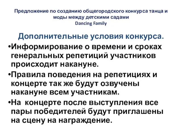 Предложение по созданию общегородского конкурса танца и моды между детскими