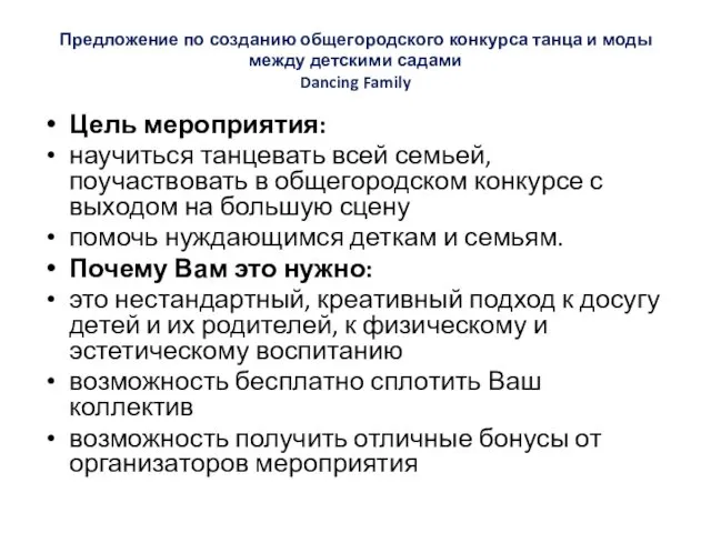 Предложение по созданию общегородского конкурса танца и моды между детскими