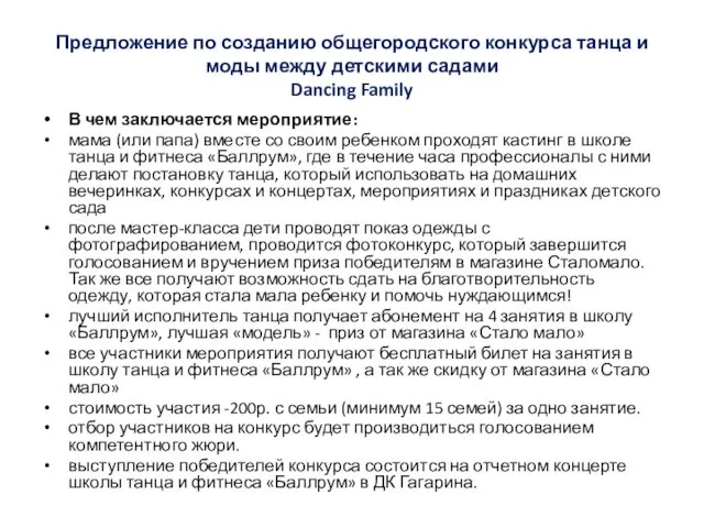 Предложение по созданию общегородского конкурса танца и моды между детскими