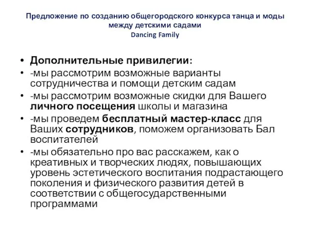 Предложение по созданию общегородского конкурса танца и моды между детскими