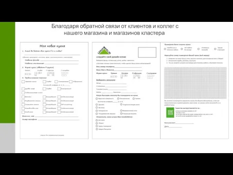 Благодаря обратной связи от клиентов и коллег с нашего магазина и магазинов кластера