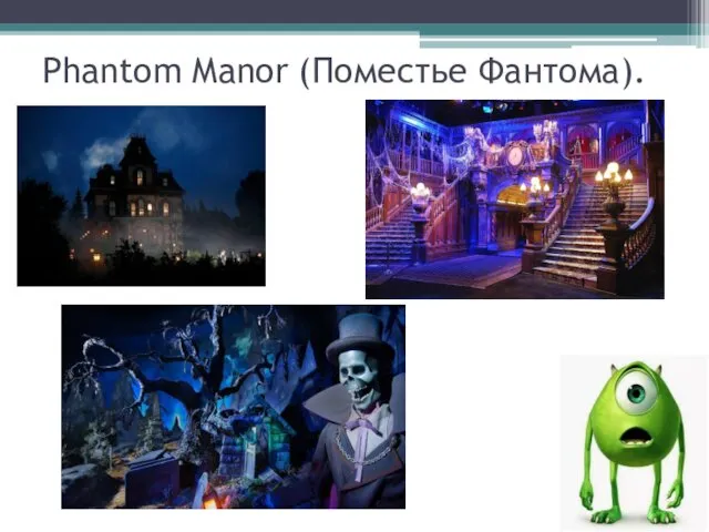 Phantom Manor (Поместье Фантома).