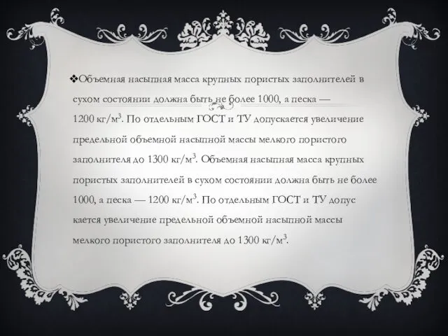 Объемная насыпная масса крупных пористых заполнителей в сухом состоянии должна