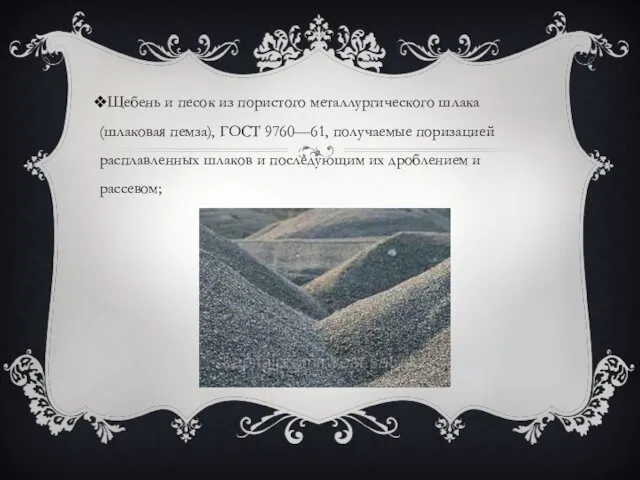 Щебень и песок из пористого металлургического шлака (шлаковая пемза), ГОСТ