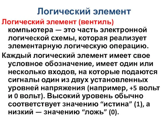 Логический элемент Логический элемент (вентиль) компьютера — это часть электронной