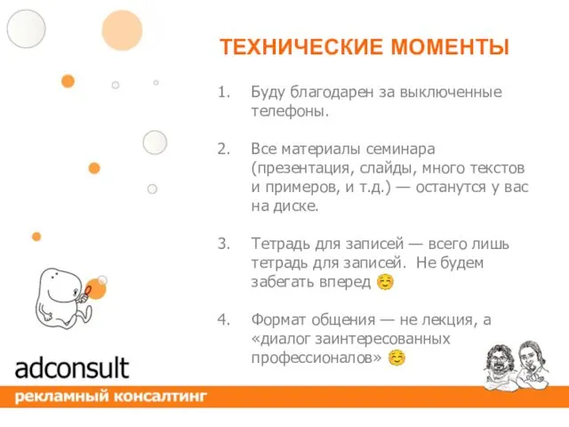 ТЕХНИЧЕСКИЕ МОМЕНТЫ Буду благодарен за выключенные телефоны. Все материалы семинара (презентация, слайды, много