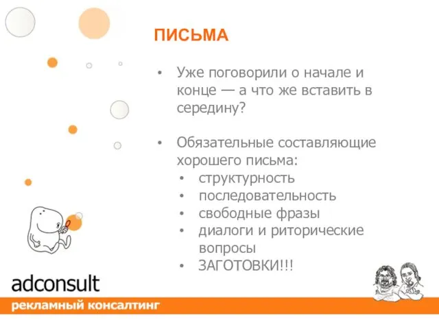 ПИСЬМА Уже поговорили о начале и конце — а что же вставить в