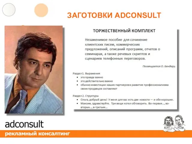 ЗАГОТОВКИ ADCONSULT