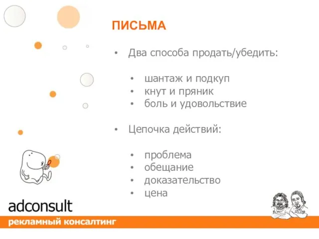 ПИСЬМА Два способа продать/убедить: шантаж и подкуп кнут и пряник боль и удовольствие