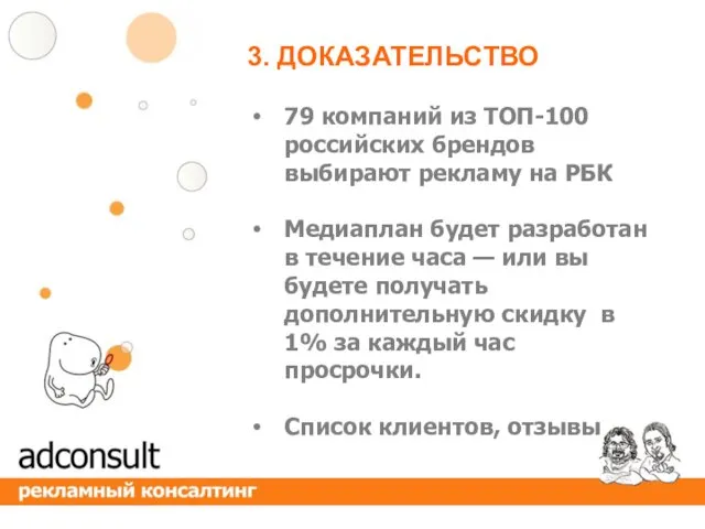 3. ДОКАЗАТЕЛЬСТВО 79 компаний из ТОП-100 российских брендов выбирают рекламу на РБК Медиаплан