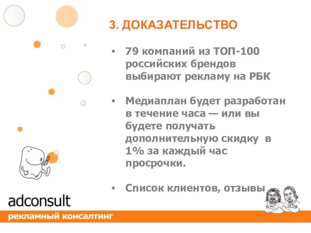 3. ДОКАЗАТЕЛЬСТВО 79 компаний из ТОП-100 российских брендов выбирают рекламу