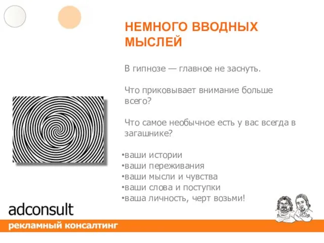 НЕМНОГО ВВОДНЫХ МЫСЛЕЙ В гипнозе — главное не заснуть. Что приковывает внимание больше