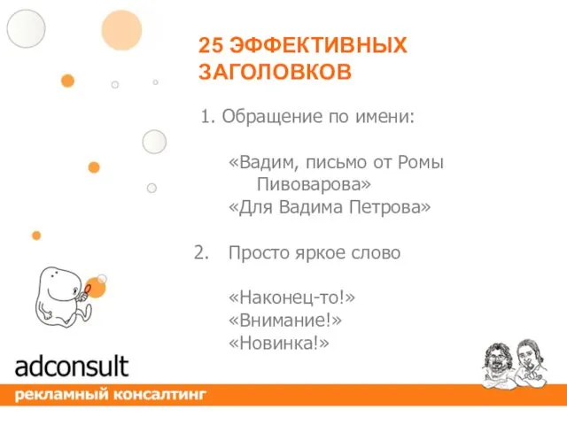 25 ЭФФЕКТИВНЫХ ЗАГОЛОВКОВ 1. Обращение по имени: «Вадим, письмо от Ромы Пивоварова» «Для