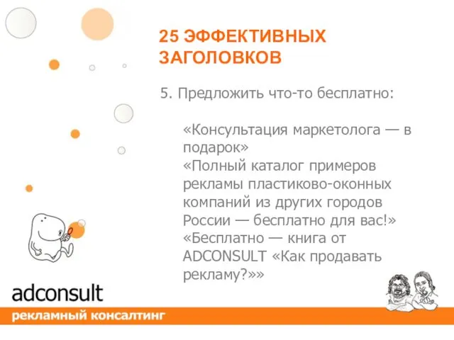 25 ЭФФЕКТИВНЫХ ЗАГОЛОВКОВ 5. Предложить что-то бесплатно: «Консультация маркетолога — в подарок» «Полный