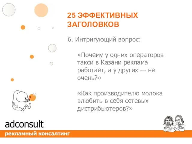 25 ЭФФЕКТИВНЫХ ЗАГОЛОВКОВ 6. Интригующий вопрос: «Почему у одних операторов такси в Казани