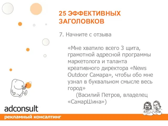 25 ЭФФЕКТИВНЫХ ЗАГОЛОВКОВ 7. Начните с отзыва «Мне хватило всего 3 щита, грамотной