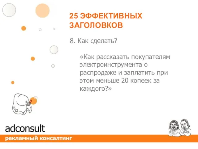 25 ЭФФЕКТИВНЫХ ЗАГОЛОВКОВ 8. Как сделать? «Как рассказать покупателям электроинструмента