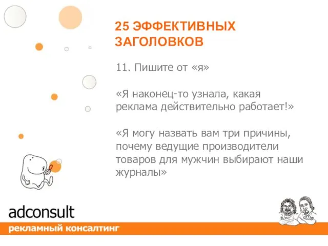 25 ЭФФЕКТИВНЫХ ЗАГОЛОВКОВ 11. Пишите от «я» «Я наконец-то узнала,