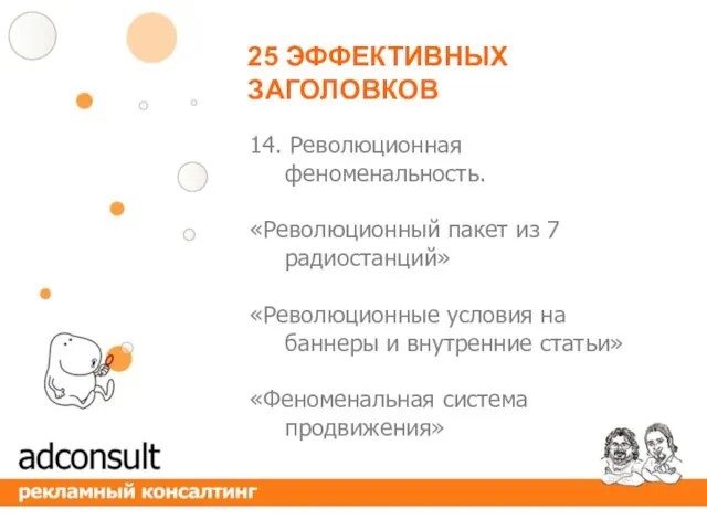 25 ЭФФЕКТИВНЫХ ЗАГОЛОВКОВ 14. Революционная феноменальность. «Революционный пакет из 7