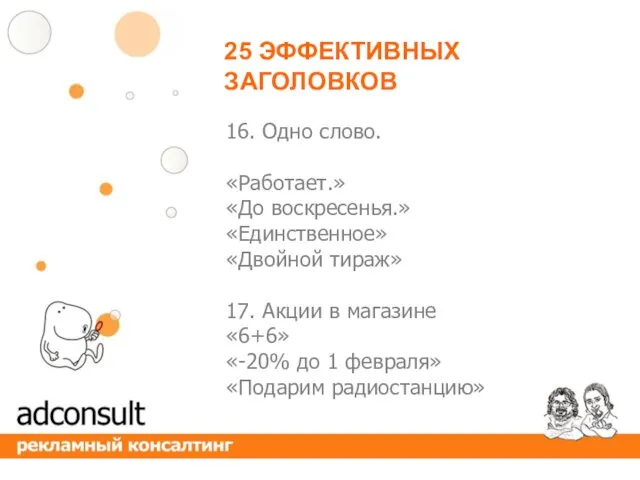 25 ЭФФЕКТИВНЫХ ЗАГОЛОВКОВ 16. Одно слово. «Работает.» «До воскресенья.» «Единственное»