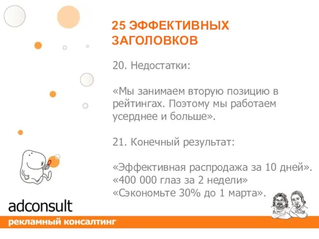 25 ЭФФЕКТИВНЫХ ЗАГОЛОВКОВ 20. Недостатки: «Мы занимаем вторую позицию в рейтингах. Поэтому мы