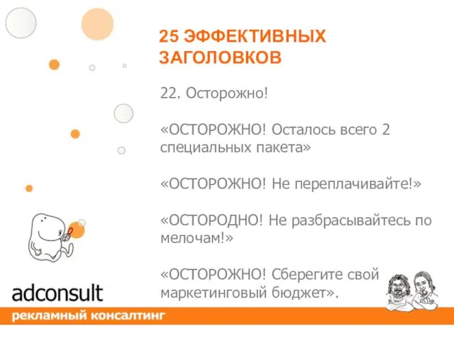 25 ЭФФЕКТИВНЫХ ЗАГОЛОВКОВ 22. Осторожно! «ОСТОРОЖНО! Осталось всего 2 специальных