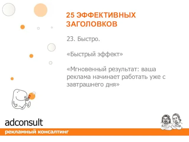 25 ЭФФЕКТИВНЫХ ЗАГОЛОВКОВ 23. Быстро. «Быстрый эффект» «Мгновенный результат: ваша