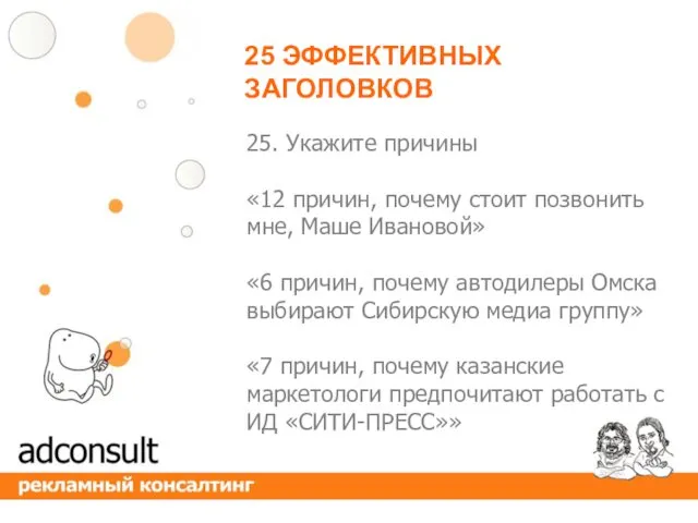 25 ЭФФЕКТИВНЫХ ЗАГОЛОВКОВ 25. Укажите причины «12 причин, почему стоит