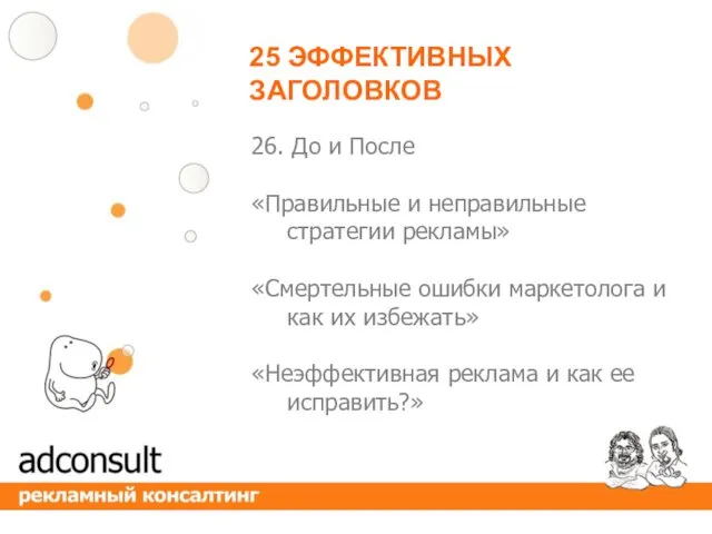 25 ЭФФЕКТИВНЫХ ЗАГОЛОВКОВ 26. До и После «Правильные и неправильные стратегии рекламы» «Смертельные