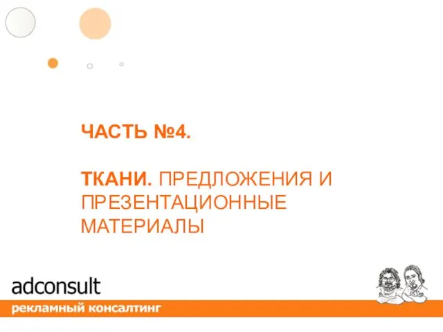 ЧАСТЬ №4. ТКАНИ. ПРЕДЛОЖЕНИЯ И ПРЕЗЕНТАЦИОННЫЕ МАТЕРИАЛЫ