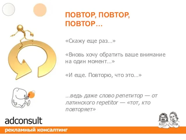 «Скажу еще раз…» «Вновь хочу обратить ваше внимание на один момент…» «И еще.