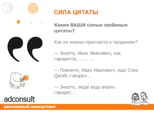 Какие ВАШИ самые любимые цитаты? Как их можно приплести к продажам? — Знаете,