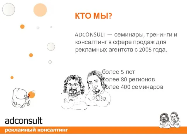 ADCONSULT — семинары, тренинги и консалтинг в сфере продаж для