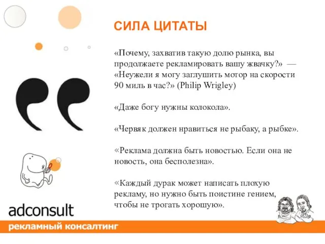 «Почему, захватив такую долю рынка, вы продолжаете рекламировать вашу жвачку?» — «Неужели я