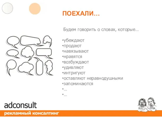 ПОЕХАЛИ… Будем говорить о словах, которые… убеждают продают навязывают нравятся возбуждают удивляют интригуют