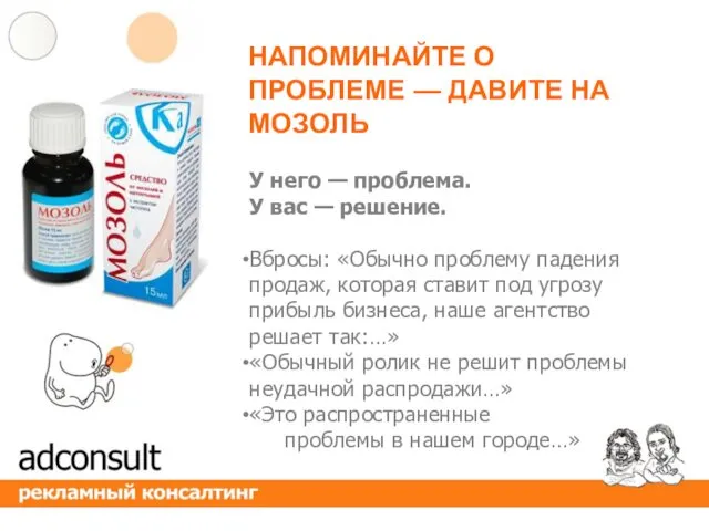 У него — проблема. У вас — решение. Вбросы: «Обычно проблему падения продаж,