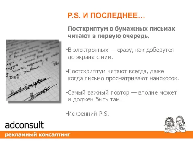 Посткриптум в бумажных письмах читают в первую очередь. В электронных — сразу, как