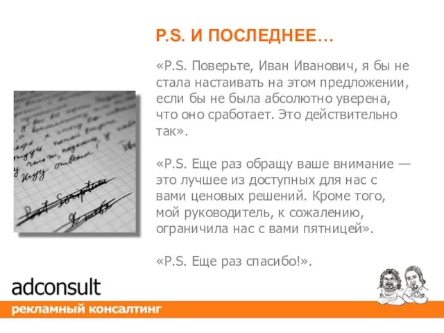 «P.S. Поверьте, Иван Иванович, я бы не стала настаивать на этом предложении, если