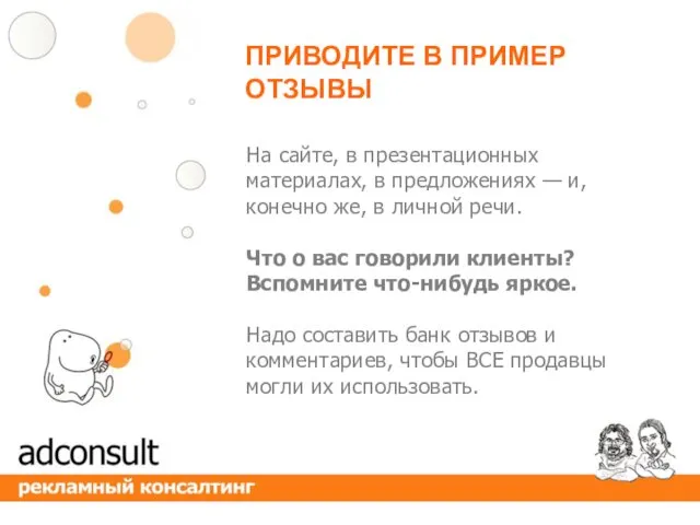 На сайте, в презентационных материалах, в предложениях — и, конечно же, в личной