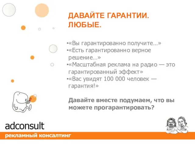 «Вы гарантированно получите…» «Есть гарантированно верное решение…» «Масштабная реклама на