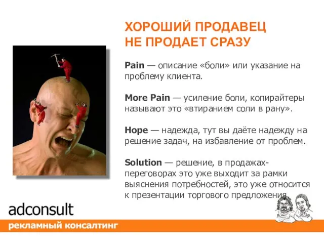 Pain — описание «боли» или указание на проблему клиента. More Pain — усиление