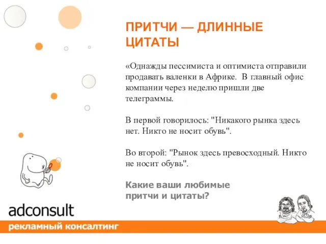 «Однажды пессимиста и оптимиста отправили продавать валенки в Африке. В главный офис компании