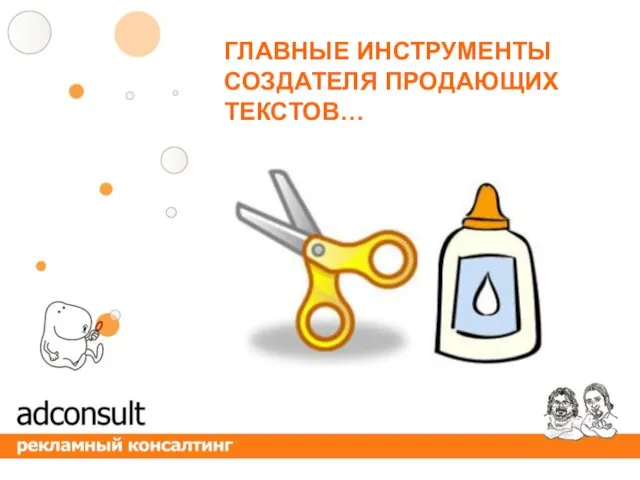 ГЛАВНЫЕ ИНСТРУМЕНТЫ СОЗДАТЕЛЯ ПРОДАЮЩИХ ТЕКСТОВ…