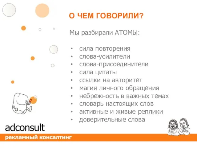 О ЧЕМ ГОВОРИЛИ? Мы разбирали АТОМЫ: сила повторения слова-усилители слова-присоединители