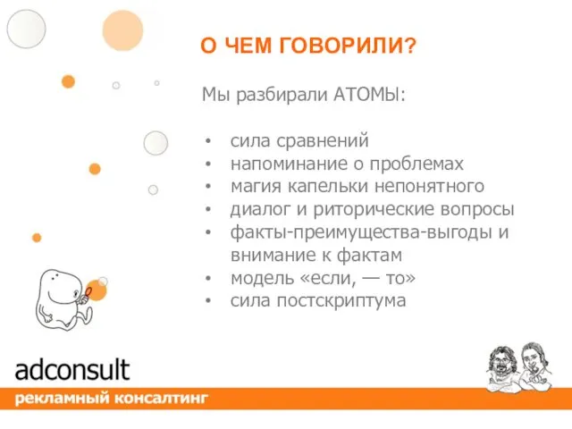 О ЧЕМ ГОВОРИЛИ? Мы разбирали АТОМЫ: сила сравнений напоминание о проблемах магия капельки