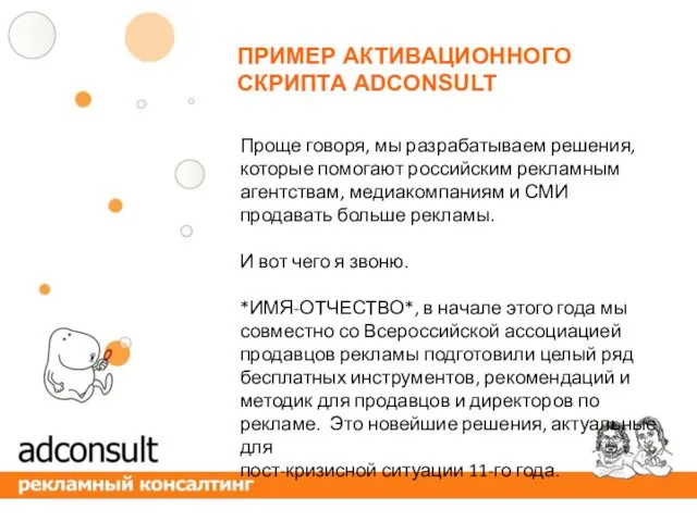 ПРИМЕР АКТИВАЦИОННОГО СКРИПТА ADCONSULT Проще говоря, мы разрабатываем решения, которые помогают российским рекламным