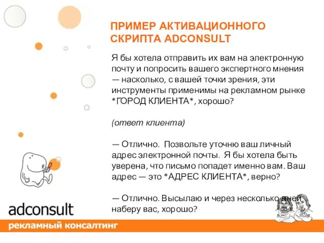 ПРИМЕР АКТИВАЦИОННОГО СКРИПТА ADCONSULT Я бы хотела отправить их вам на электронную почту