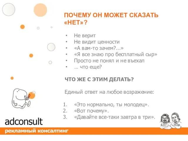 ПОЧЕМУ ОН МОЖЕТ СКАЗАТЬ «НЕТ»? Не верит Не видит ценности «А вам-то зачем?...»