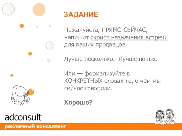 ЗАДАНИЕ Пожалуйста, ПРЯМО СЕЙЧАС, напишит скрипт назначения встречи для ваших